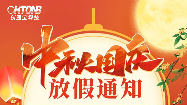 賀中秋，迎國慶丨創(chuàng)通寶科技中秋節(jié)·國慶節(jié)放假通知