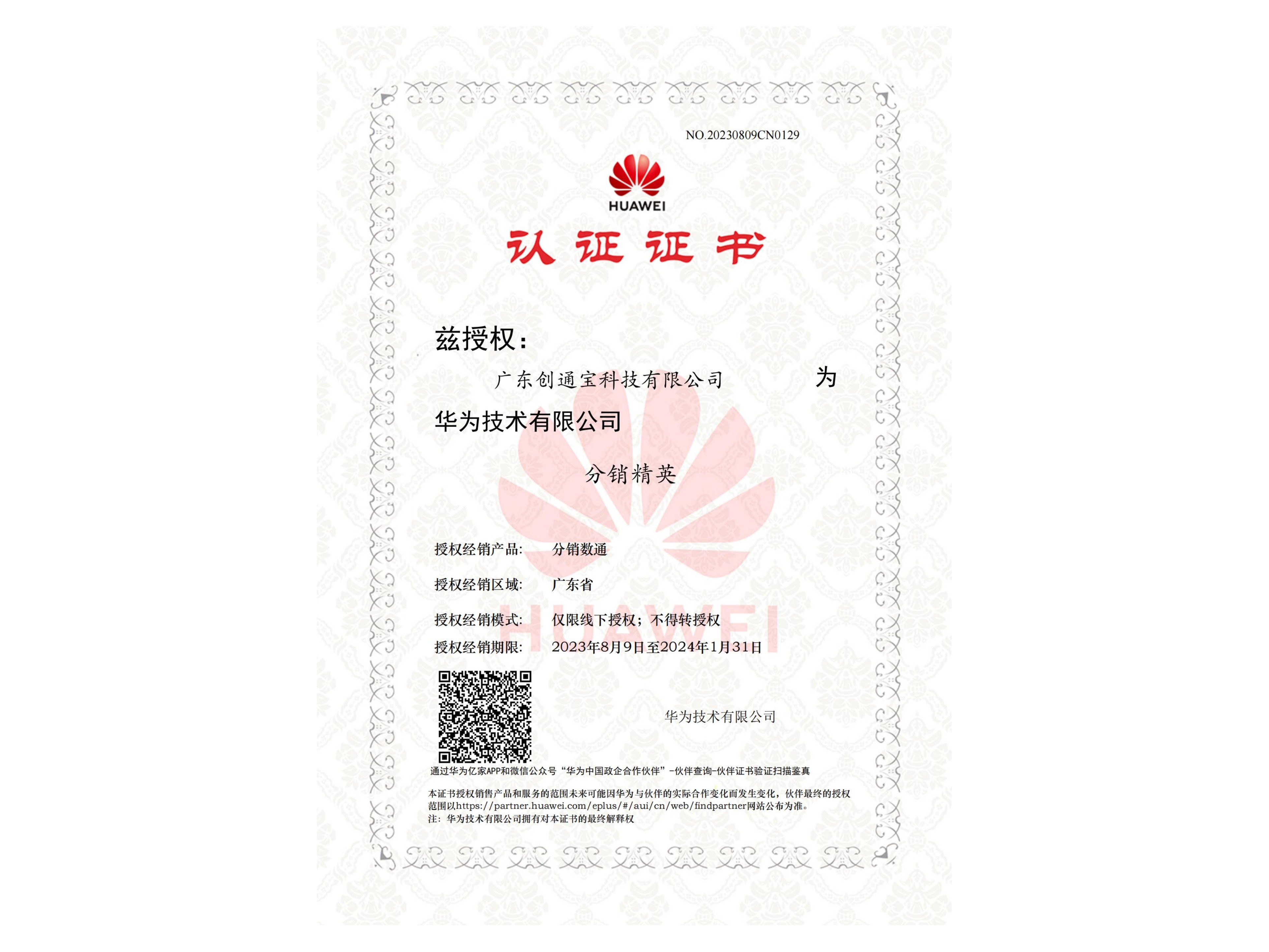 華為分銷精英認(rèn)證證書
