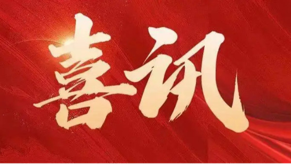 中標(biāo)喜訊 | 恭喜創(chuàng)通寶科技三連中！