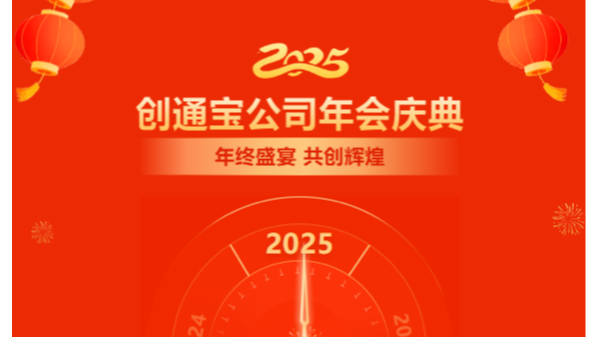 乘勢(shì)創(chuàng)通寶奔向新未來(lái)| 2024年創(chuàng)通寶科技年會(huì)圓滿(mǎn)舉行！